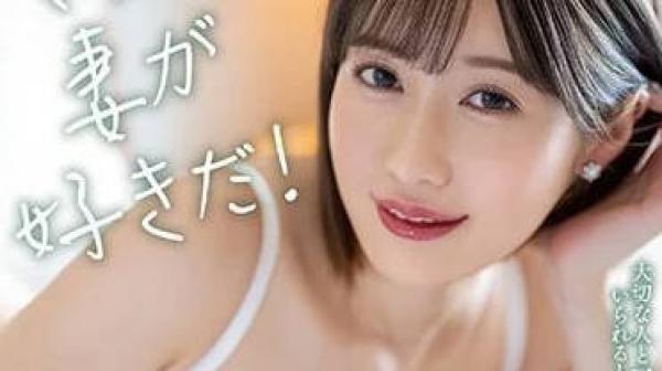 MIAA-875 果然还是喜欢妻子-藤森里穗